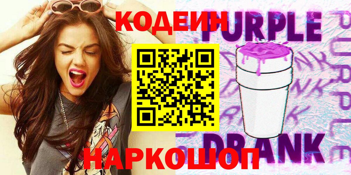Codein Purple Drank  Вход с VPN  Семилуки  Кодеиновый сироп Lean напиток Lean (лин) 