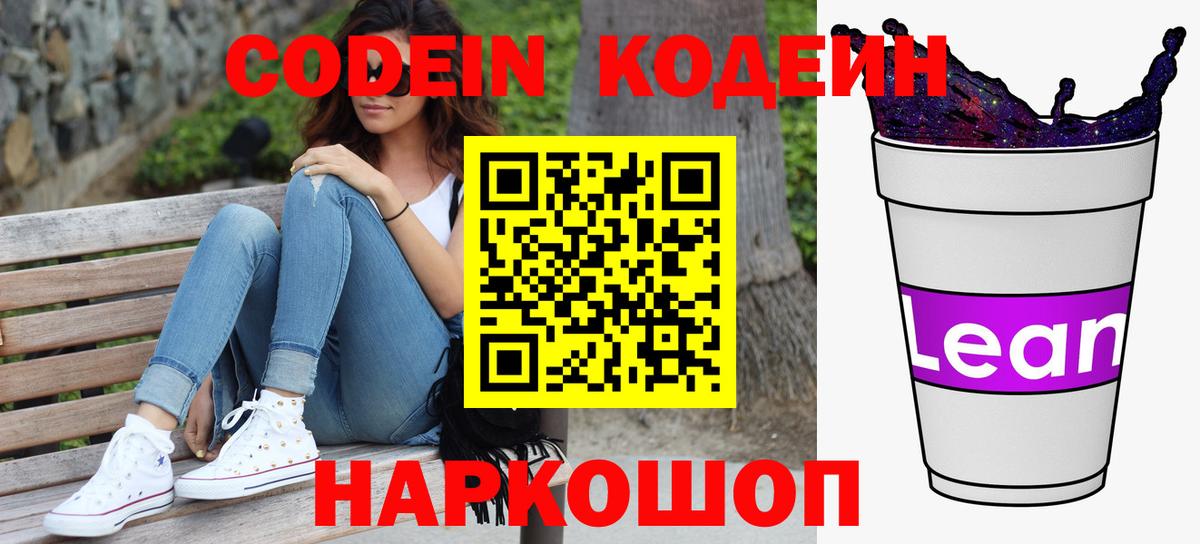 Codein напиток Lean (лин) Семилуки